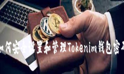 如何安全设置和管理Tokenim钱包密码