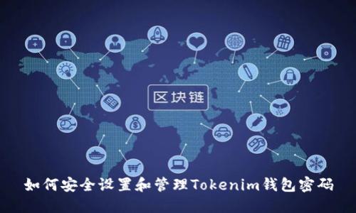 如何安全设置和管理Tokenim钱包密码
