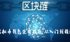 虚拟币钱包使用指南：从入门到精通