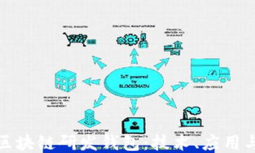 
深入探索区块链研发钱包：技术、应用与未来趋势