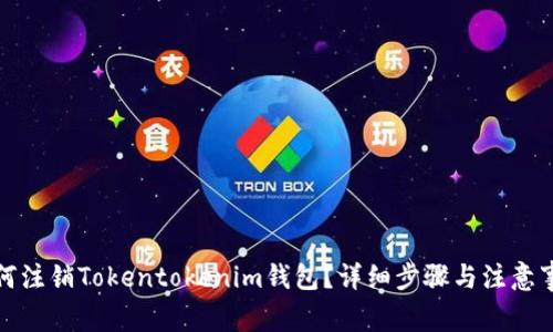 如何注销Tokentokenim钱包？详细步骤与注意事项