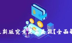 波币钱包App最新版究竟是真是假？全面解析与使