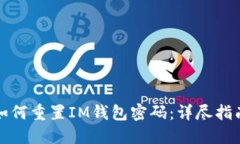 如何重置IM钱包密码：详尽指南