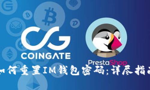 如何重置IM钱包密码：详尽指南