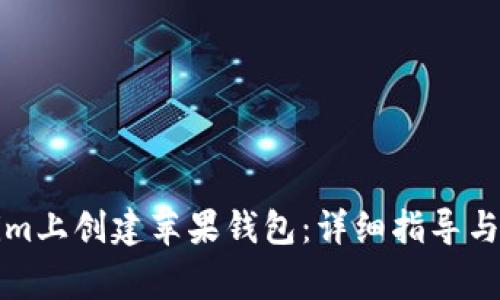 如何在Tokenim上创建苹果钱包：详细指导与常见问题解答