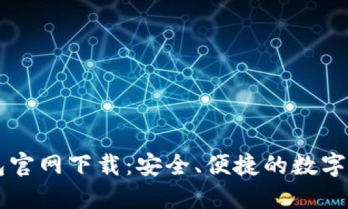 香港加密钱包官网下载：安全、便捷的数字资产管理利器