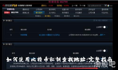 如何使用比特币私钥查找地址：完整指南