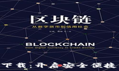   
KDPAY钱包官网下载：开启安全便捷的数字支付体验