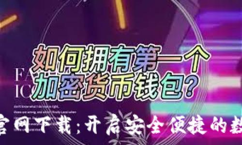   
KDPAY钱包官网下载：开启安全便捷的数字支付体验