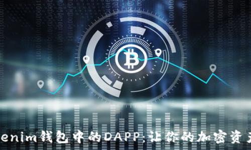 全面解析Tokenim钱包中的DAPP:让你的加密资产更完美管理