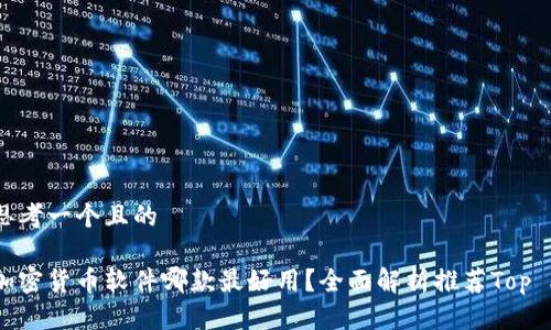 思考一个且的

加密货币软件哪款最好用？全面解析推荐Top 5