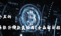 思考一个且的加密货币软件哪款最好用？全面解