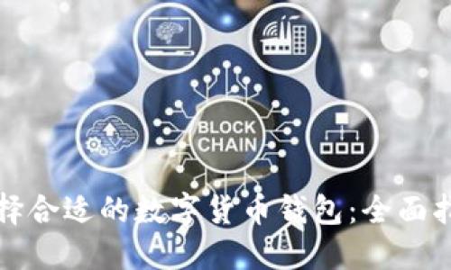 选择合适的数字货币钱包：全面指南