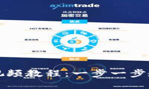 小狐狸钱包升级视频教程：一步一步教你轻松完成更新