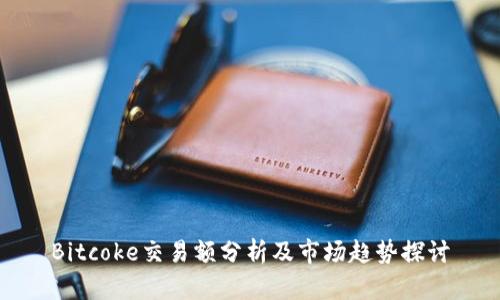 Bitcoke交易额分析及市场趋势探讨
