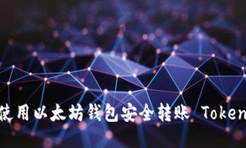 如何使用以太坊钱包安全转账 TokenIM ?