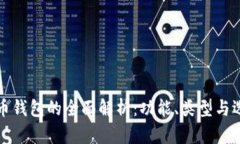 加密货币钱包的全面解析：功能、类型与选择指