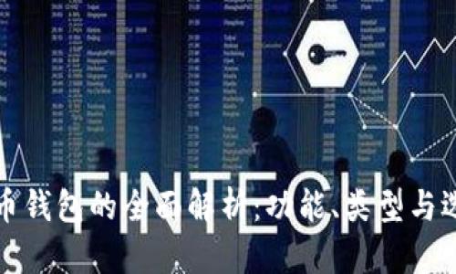 加密货币钱包的全面解析：功能、类型与选择指南