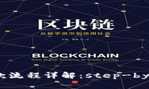 区块链钱包付款流程详解：step-by-step图解指南