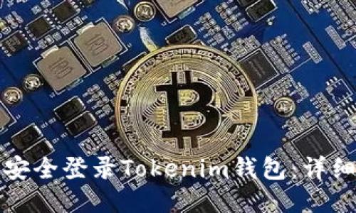 如何安全登录Tokenim钱包：详细指南