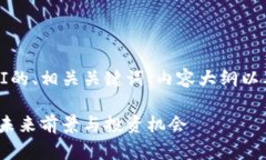 下面是关于虚拟币OMNI的、相关关键词、内容大纲