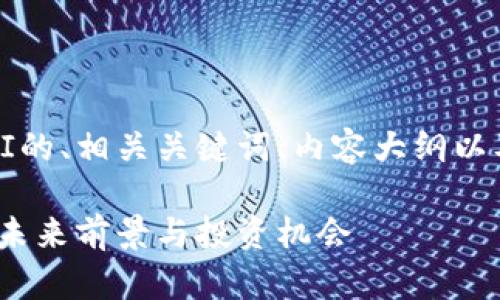 下面是关于虚拟币OMNI的、相关关键词、内容大纲以及相关问题的详细介绍。

深入解析虚拟币OMNI：未来前景与投资机会