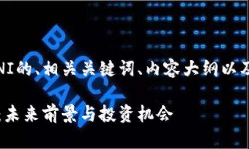下面是关于虚拟币OMNI的、相关关键词、内容大纲以及相关问题的详细介绍。

深入解析虚拟币OMNI：未来前景与投资机会