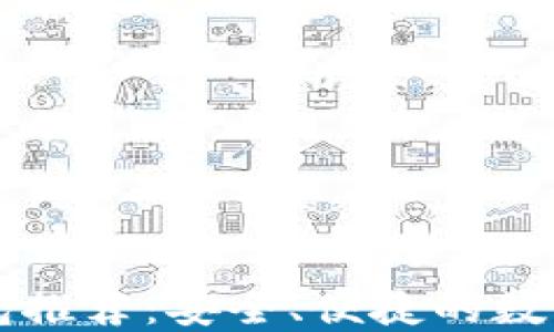 
美国虚拟币钱包推荐：安全、便捷的数字资产管理方式