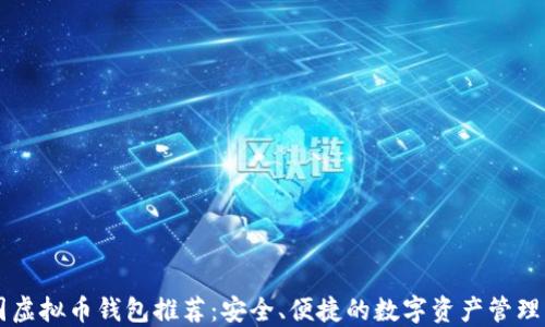 
美国虚拟币钱包推荐：安全、便捷的数字资产管理方式