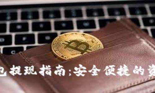 Tokenim钱包提现指南：安全便捷的资产转移方式