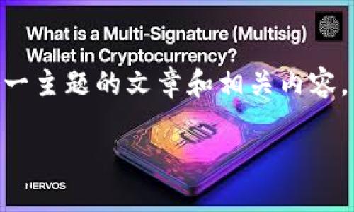 在讨论“im钱包”和“tp钱包”的安全性时，我们可以制定一个关于这一主题的文章和相关内容。以下是一个的、关键词、内容大纲、以及相关问题和详细解答的方案。

: “IM钱包与TP钱包安全性比较：哪一个更适合你？”