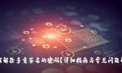 如何解除多重签名的密码？详细指南与常见问题解答