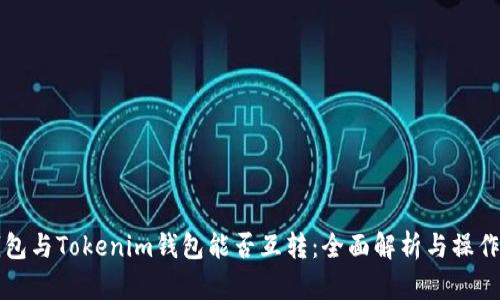 TP钱包与Tokenim钱包能否互转：全面解析与操作指南