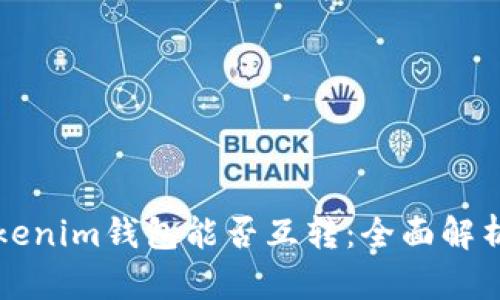 TP钱包与Tokenim钱包能否互转：全面解析与操作指南