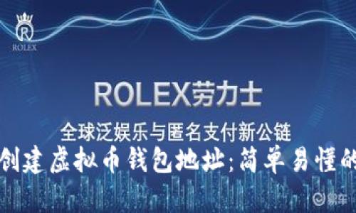 如何创建虚拟币钱包地址：简单易懂的指南