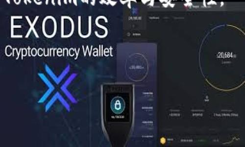 关于“Tokenim不能用了”的主题，我可以为您提供一个相关的、关键词，以及主体大纲。以下是详细内容和问题的框架。


  Tokenim用不了怎么办？详解常见问题及解决方案 / 
 guanjianci Tokenim, 加密钱包, 容易使用, 问题解决 /guanjianci 
```

### 内容主体大纲

1. **引言**
   - Tokenim的基本介绍
   - 使用Tokenim的好处

2. **Tokenim常见问题**
   - Tokenim无法登录
   - Tokenim无法进行交易
   - Tokenim显示错误信息
   - Tokenim的安全性问题

3. **如何解决Tokenim无法使用的问题**
   - 登录问题解决方案
   - 交易问题解决方案
   - 错误信息解析及应对
   - 安全性问题的处理

4. **预防Tokenim问题的建议**
   - 保持软件更新
   - 安全使用习惯
   - 备份和恢复策略

5. **总结**
   - 总结Tokenim的重要性及日常维护

### Six Related Questions

#### 1. Tokenim无法登录，是什么原因？
Tokenim无法登录可能是由多种因素引起的。首先，用户可能输入了错误的用户名或密码。对于加密钱包，确保密码的正确性尤为重要，一定要仔细核对。此外，如果Tokenim服务器出现问题或者正在维护，那么用户也会遇到登录困难。为确保安全，用户的IP地址如果被列入黑名单也可能导致登录失败。此外，通过VPN或代理可能会干扰网络连接，导致无法顺利登录。因此，检查输入信息、确认服务器状态以及网络连接是解决此问题的第一步。
在排除常见的输入错误后，用户可以尝试重置密码以重新获得访问权。通常，Tokenim会通过电子邮件发送重置密码的链接。这个过程应该及时处理，以避免因长时间无法登录而丢失交易机会。此外，有些用户使用多重身份验证（2FA），确保在安全设置中不会产生任何问题。

#### 2. Tokenim无法进行交易，应该怎么办？
Tokenim无法进行交易的原因多样，有时是由于网络拥堵导致交易未能及时发送。此时，用户应该耐心等待，让交易在区块链网络中顺利确认。此外，用户应检查所持的数字资产是否符合交易所的交易要求。例如，如果用户尝试在Tokenim上进行一种特定货币的交易，但该货币未在平台上支持，那么交易将会失败。
另一个常见的问题是，与交易相关的手续费设置过低，可能导致交易未被矿工接收。用户需要定期检查当前网络的交易费用指南，并根据网络情况适当调整自己的手续费。此外，如果Tokenim应用未更新到最新版本，可能存在技术问题，建议用户及时更新软件，以确保交易的高效性和安全性。

#### 3. Tokenim显示错误信息，如何解决？
当Tokenim显示错误信息时，首先要识别错误类型。通常，错误信息代码会提供有关失败原因的线索，用户可以通过Tokenim的官方网站或相关论坛查找这些错误代码的具体含义。此类型的错误可能包括网络连接错误、账户问题或技术故障等。
如果错误为网络连接相关，首先检查网络状态，确认网络信号稳定，必要时可重启路由器或调制解调器。如果错误提示与账户安全有关，用户应检查是否有异常登录尝试，并确保账户未被盗用。在一些情况下，Tokenim可能需要用户进行身份验证或安全设置验证，遵循系统提示操作即可。
若无法解决，建议用户联系Tokenim的客户支持，提供详尽的截图和错误信息，获得更专业的帮助。

#### 4. Tokenim的安全性如何，应该注意哪些问题？
Tokenim的安全性在很大程度上依赖于用户的操作习惯。用户在使用过程中应当保持警惕，确保自己的设备安全。首先，提前设置强密码，并定期更改。切勿使用简单密码或重复使用在其他平台的密码。
使用Tokenim时尽量避免在公共Wi-Fi网络上进行交易，因为这些网络可能存在安全隐患，易受黑客攻击。建议使用VPN进行提升安全性。此外，定期备份钱包的私钥，将其安全存储在离线环境中可以增强安全性。
此外，开通双重认证（2FA）功能也是保障账户安全的重要措施，尽可能减少因单点故障导致的资金损失。建议用户定期更新Tokenim及其安全设置，以确保软件防护措施始终处于最佳状态。

#### 5. 如何预防Tokenim使用中的问题？
预防是解决问题的根本方法。首先，要确保Tokenim软件始终保持最新版本，每次更新后仔细阅读更新文档，了解软件中新增的安全措施和功能。同时，使用时注意网络环境，尽量在安全、稳定的网络中进行交易，避免使用公共Wi-Fi和不安全的网络。
用户还应该定期对自己的私钥及助记词进行备份，确保在电子设备故障或丢失的情况下可以恢复钱包。此类信息应存储在多个安全的位置，避免集中存储。
建立良好的使用习惯，同样重要。用户需定期查看账户活动，确认没有未经授权的操作，并定期审查交易记录。此外，可以加入相关的社区、论坛，了解其他用户分享的经验与教训，提升自身防范意识。

#### 6. Tokenim的日常维护与使用技巧有哪些？
Tokenim可以通过一些简单的维护和使用技巧，确保在日常操作中的顺畅与安全。首先，用户应定期对软件进行检查，确保其更新，设置合法的提醒通知，时刻关注任何潜在的安全风险。
其次，建议用户主动学习相关加密货币的基本知识，掌握市场动态，以制定合理的交易策略。了解不同数字资产的特点，能够更好地进行资产配置，降低投资风险。
在使用Tokenim的过程中，建立定期整理理财的习惯非常重要，包括记录交易的数额和时间，分析收益与损失，从而提高未来的交易决策能力。总的来说，通过定期的维护、学习和习惯养成，可以显著提高使用Tokenim的效率与安全性。

---

以上为关于Tokenim无法使用的主题内容大纲与相关问题的详细介绍。希望能够帮助您更好地理解和解决问题。如需进一步的信息，欢迎随时询问！