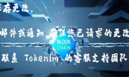 为了更改 Tokenim 的地址，您需要遵循以下步骤：

1. **访问平台设置**: 登录您的 Tokenim 账户，前往账户设置或安全设置。

2. **查找地址更改选项**: 在设置页面中，寻找与 “地址更改” 或 “联系方式” 相关的选项。

3. **验证身份**: 根据平台的要求，您可能需要进行身份验证。这通常涉及电子邮件验证码、安全问题或其他验证方式。

4. **输入新地址**: 输入您希望更改的新地址，并确保信息的准确性。

5. **保存更改**: 确认所有信息无误后，保存更改。

6. **确认更改**: 大多数平台会发送确认邮件或通知，确保您已请求的更改是合法的。

如果您在更改过程中遇到任何问题，建议您联系 Tokenim 的客服支持团队以获得帮助。