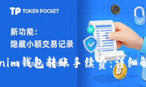 如何计算Tokenim钱包转账手续费：详细解析与实用指南