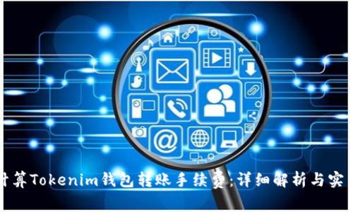 如何计算Tokenim钱包转账手续费：详细解析与实用指南