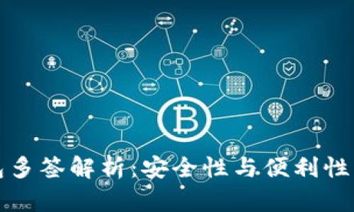 区块链钱包多签解析：安全性与便利性的完美结合