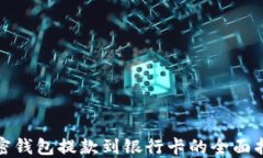 加密钱包提款到银行卡的全面指南