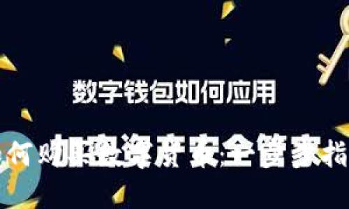 如何购买数字货币：一步步指南