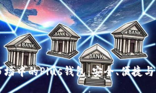 区块链市场中的Plus钱包：安全、便捷与未来发展