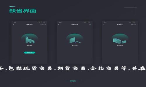 是的，OKEx是一个国际性的加密货币交易平台，成立于2017年，注册地位于马耳他。它提供多种加密货币的交易服务，包括现货交易、期货交易、合约交易等，并在全球范围内拥有大量用户。OKEx不仅支持多种语言，还提供了丰富的交易工具和功能，吸引了许多投资者和交易者。

如果你有关于OKEx的具体问题或需要更深入的信息，随时告诉我！