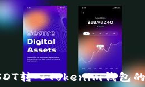 如何将USDT转入Tokenim钱包的详细指南