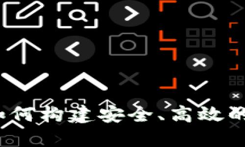 虚拟币平台开发：如何构建安全、高效的数字货币交易系统