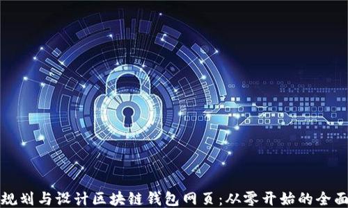 
如何规划与设计区块链钱包网页：从零开始的全面指南