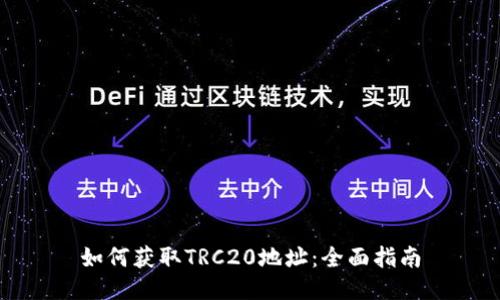 如何获取TRC20地址：全面指南