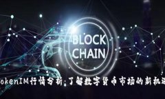 TokenIM行情分析:了解数字货币市场的新机遇