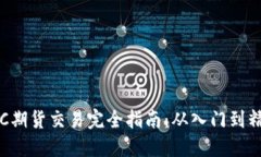 BTC期货交易完全指南：从入门到精通